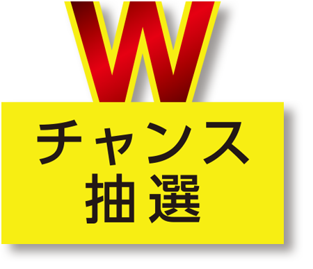 Wチャンス抽選