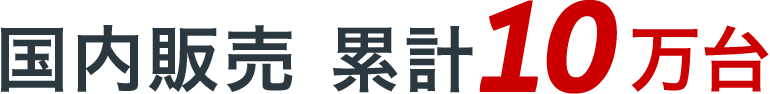 国内販売 累計10万台