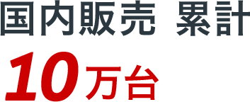 国内販売 累計10万台