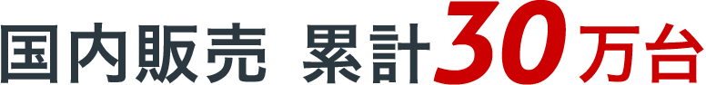 国内販売 累計30万台