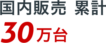 国内販売 累計30万台