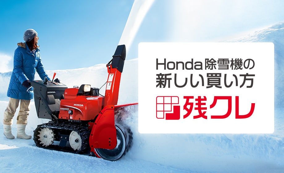 除雪機 | Honda公式サイト