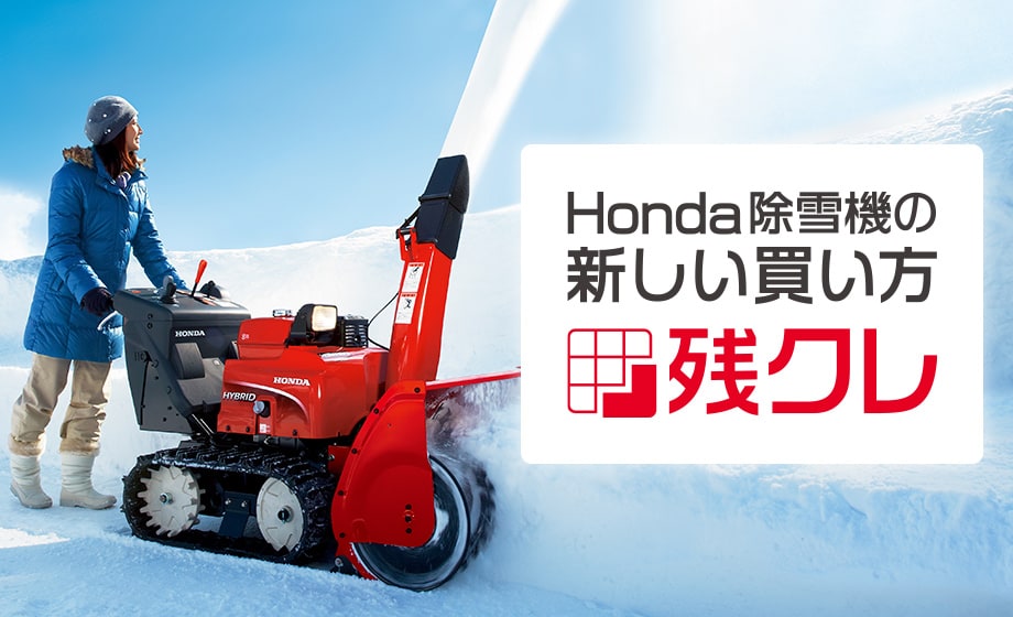 除雪機 | Honda公式サイト