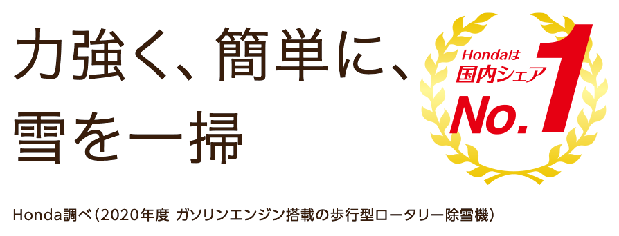 Hondaは国内シェアNo.1 力強く、簡単に、雪を一掃