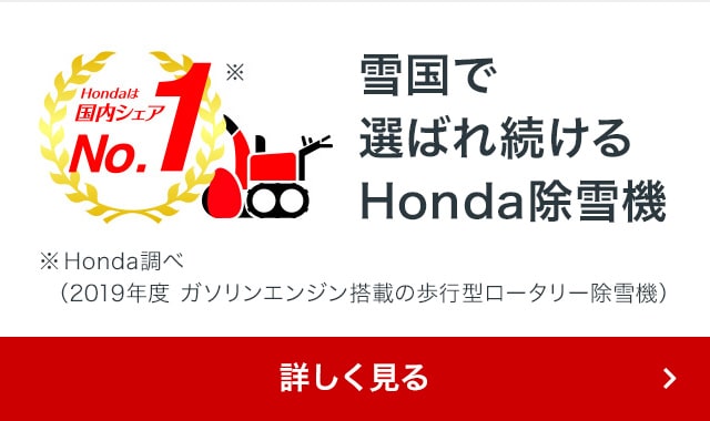 除雪機 | Honda公式サイト