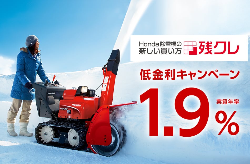 Honda除雪機の新しい買い方「残クレ」