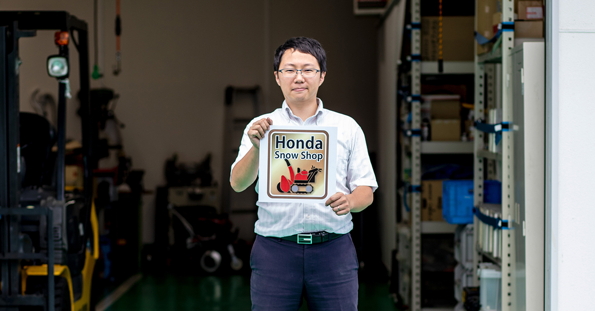 誕生秘話】Honda除雪機のプロショップ - Honda除雪機の開拓者 誕生秘話】Honda除雪機のプロショップ - Honda除雪機の開拓者