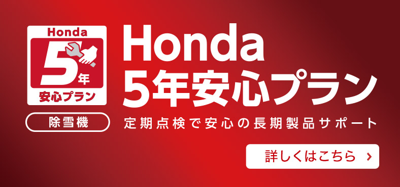 Honda5年安心プラン 定期点検で安心の長期製品サポート