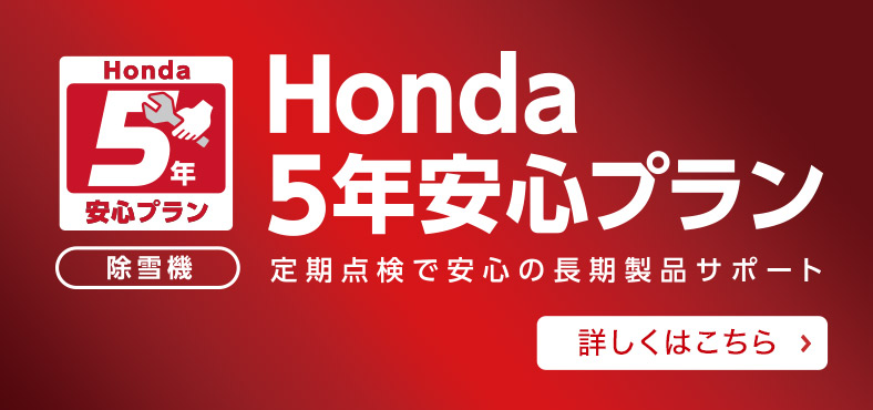 Honda5年安心プラン　定期点検で安心の長期製品サポート