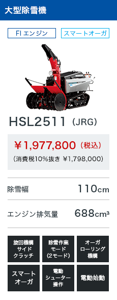 HSL2511（JRG）