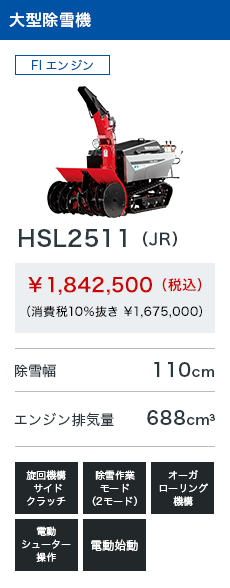 HSL2511（JR）