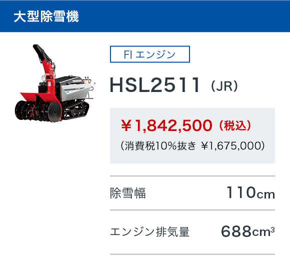 HSL2511（JR)