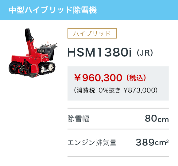 HSM1380i（JR）