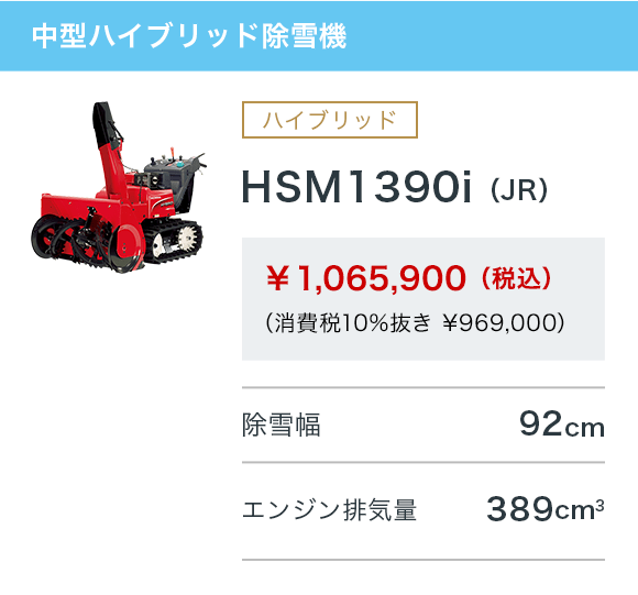 HSM1390i（JR）