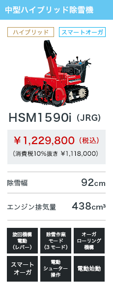 HSM1590i（JRG）