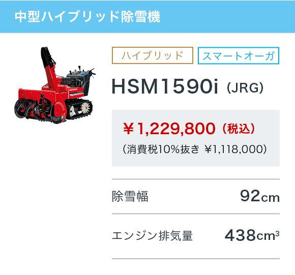 HSM1590i（JRG）