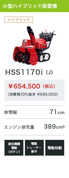 HSS1170i（J）