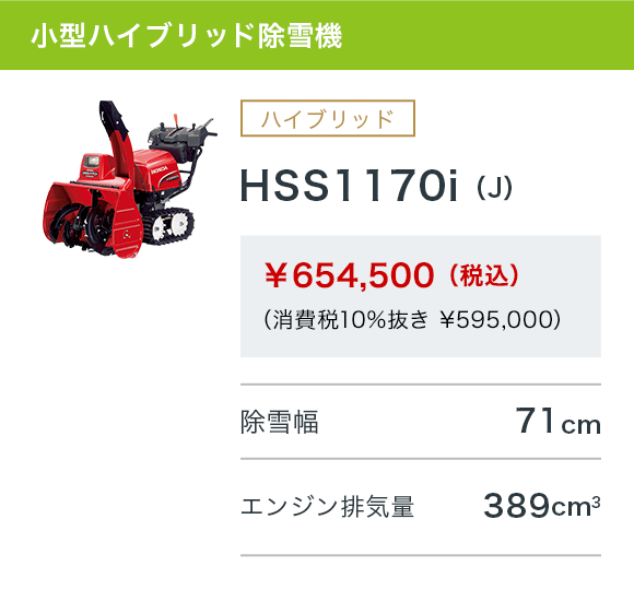 HSS1170i（J）