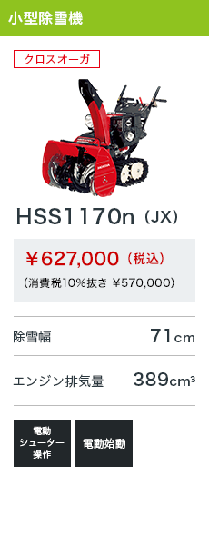 HSS1170n（JX1）