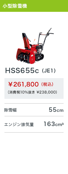 HSS655c（JE1）
