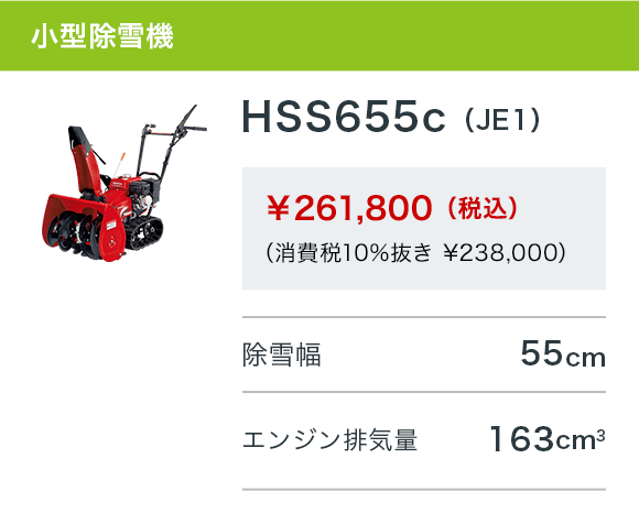 HSS655c（JE1）