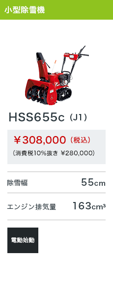 HSS655c（J1）