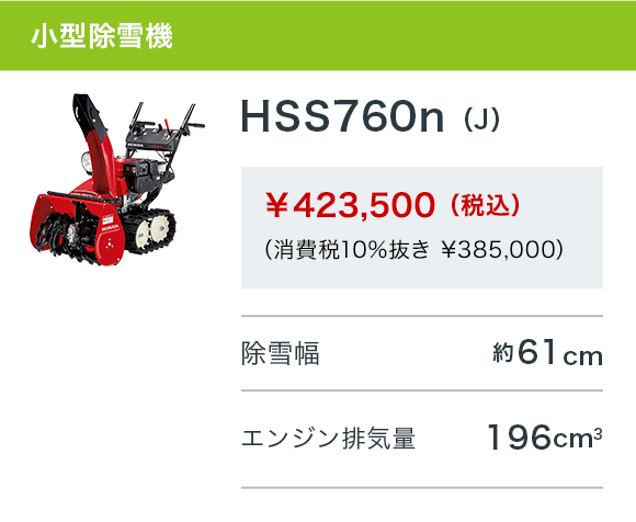 HSS760n（J）