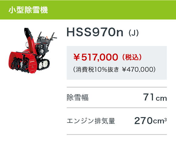 HSS970n（J）