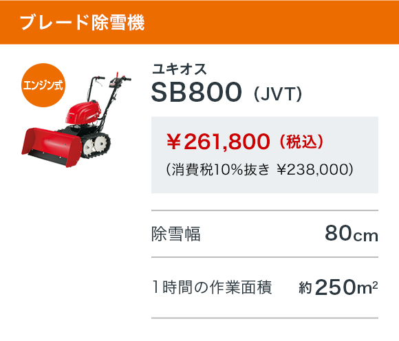 ユキオス SB800（JVT）