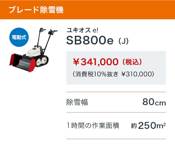 ユキオスe! SB800e（J）