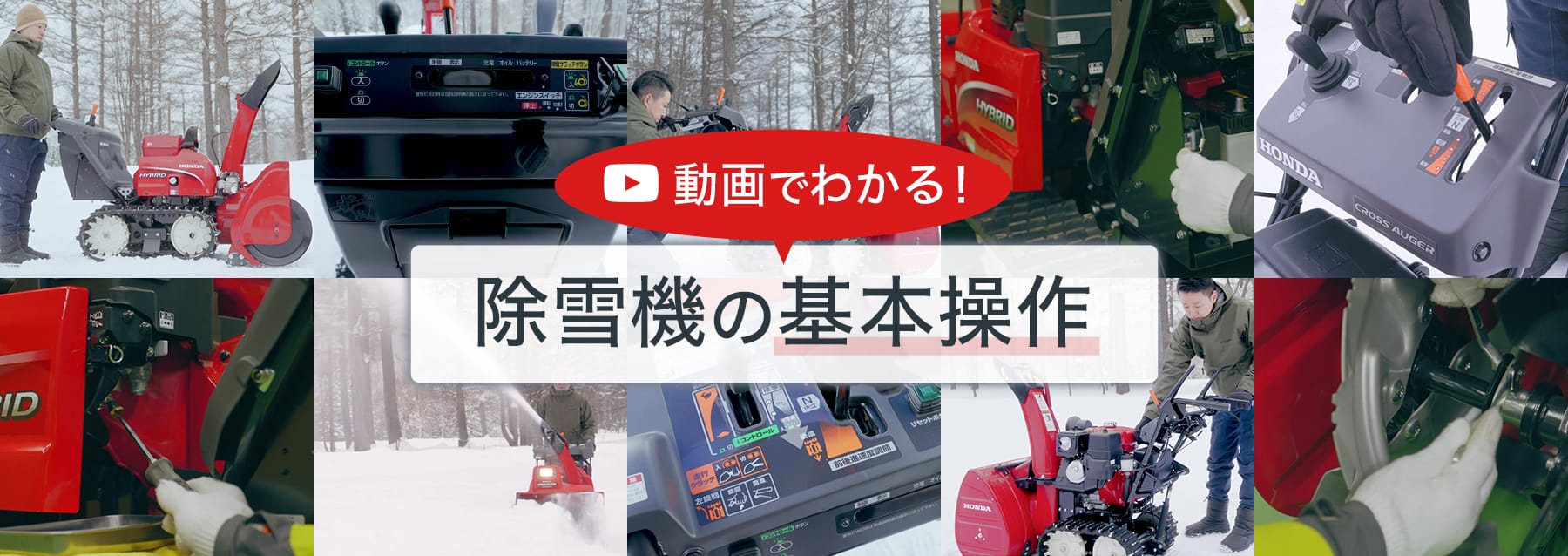 動画でわかる！除雪機の基本操作