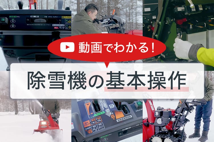 動画でわかる！除雪機の基本操作