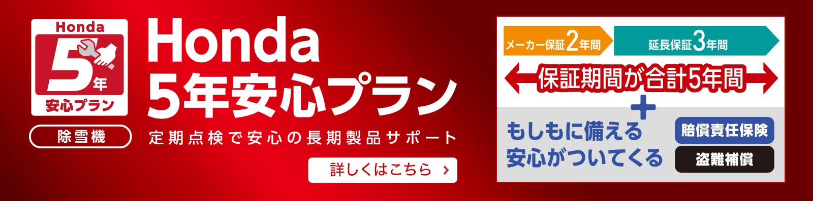 Honda5年安心プラン　定期点検で安心の長期製品サポート