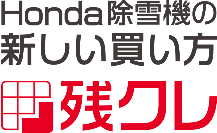 Honda除雪機の新しい買い方 残クレ