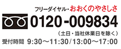 t9F30-11:30 13:00-17:00 (yAЋxƓ) TEL 0120-009834