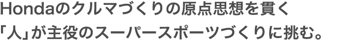 Hondaがベストと信じる新しい走りの喜びをふたたび世に問う。