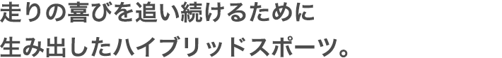 Hondaがベストと信じる新しい走りの喜びをふたたび世に問う。