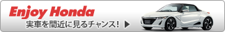Enjoy Honda　実車を間近に見るチャンス!