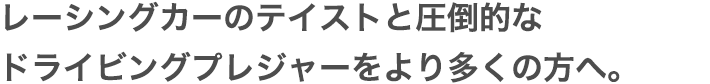 Hondaがベストと信じる新しい走りの喜びをふたたび世に問う。