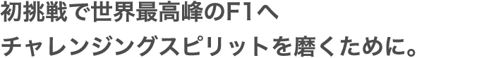 Hondaがベストと信じる新しい走りの喜びをふたたび世に問う。
