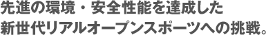先進の環境・安全性能を達成した新世代リアルオープンスポーツへの挑戦。
