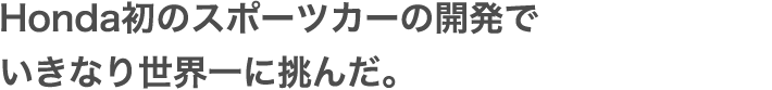 Hondaがベストと信じる新しい走りの喜びをふたたび世に問う。