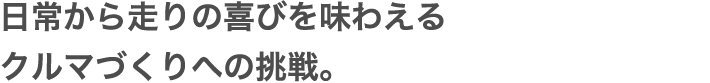 Hondaがベストと信じる新しい走りの喜びをふたたび世に問う。