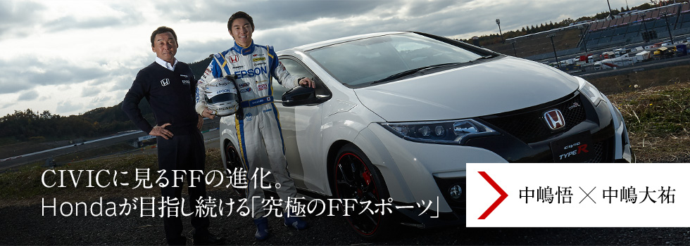 中嶋悟&中嶋大祐が語る　CIVICに見るFF（フロントエンジン・フロントドライブ）の進化。Hondaが目指し続ける「究極のFFスポーツ」