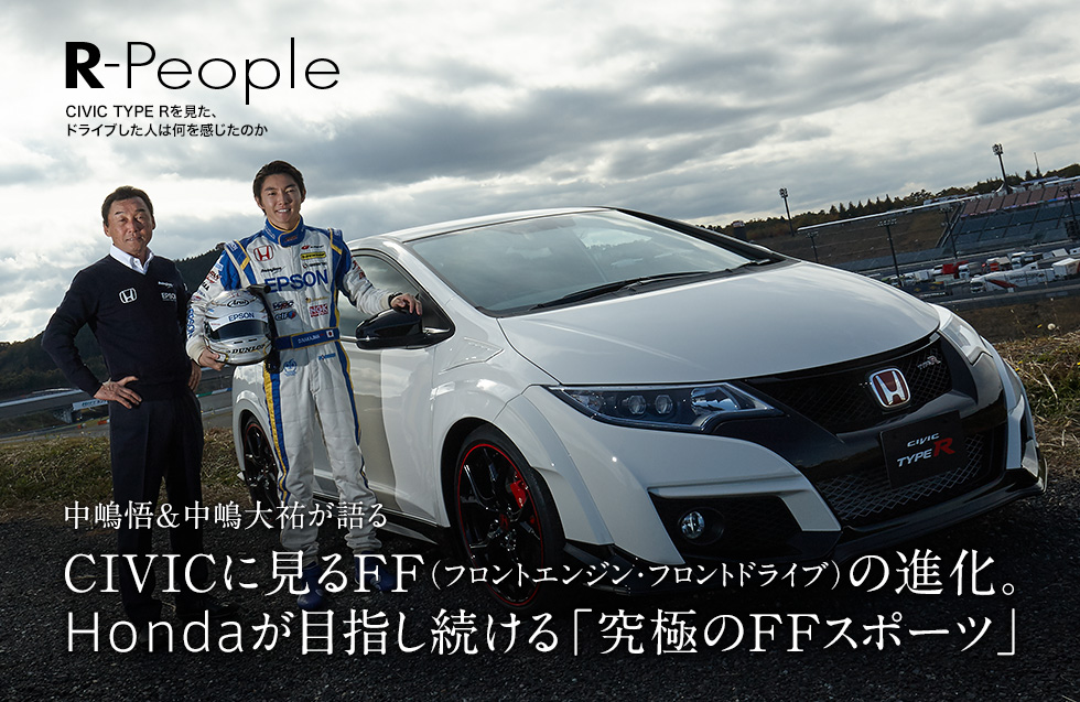 中嶋悟&中嶋大祐が語る　CIVICに見るFF（フロントエンジン・フロントドライブ）の進化。Hondaが目指し続ける「究極のFFスポーツ」