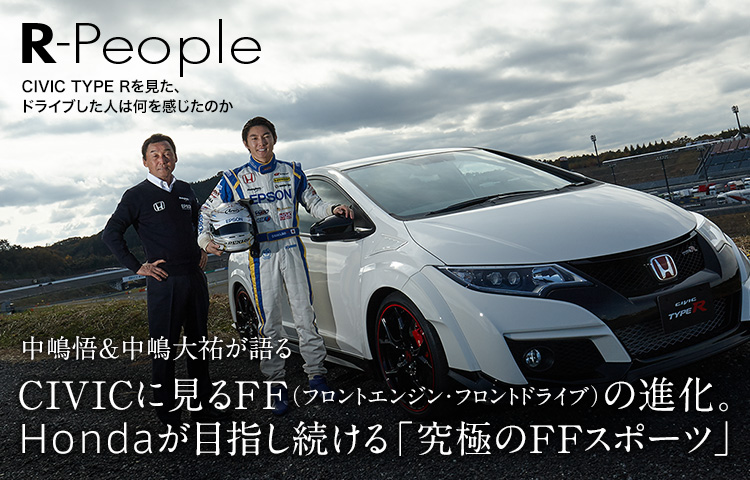 中嶋悟&中嶋大祐が語る　CIVICに見るFF（フロントエンジン・フロントドライブ）の進化。Hondaが目指し続ける「究極のFFスポーツ」