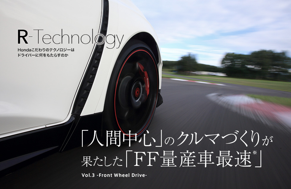 Vol.3 -Front Wheel Drive- 「人間中心」のクルマづくりが果たした「FF量産車最速」