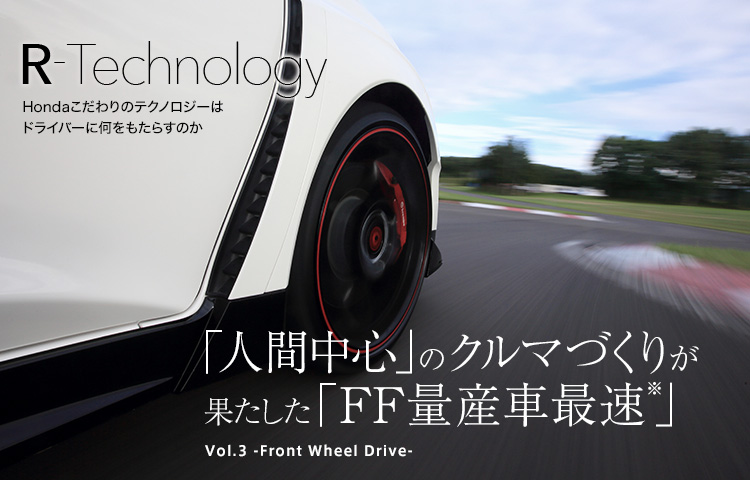 Vol.3 -Front Wheel Drive- 「人間中心」のクルマづくりが果たした「FF量産車最速」