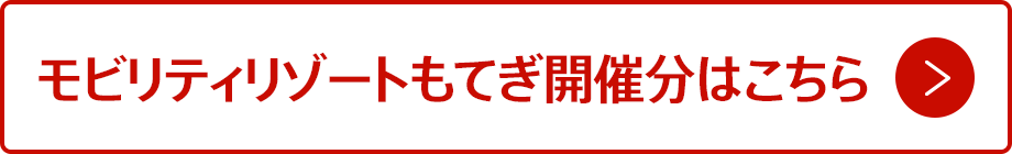 モビリティリゾートもてぎ開催分はこちら