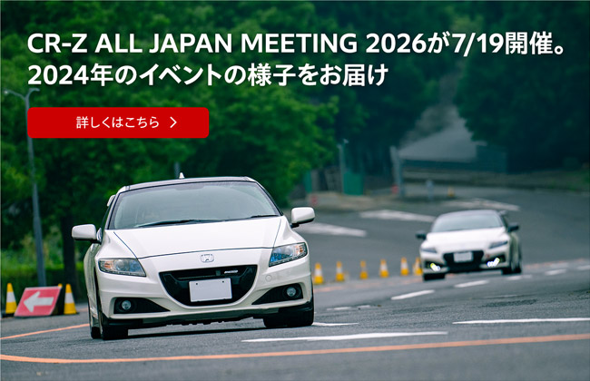 CR-Z ALL JAPAN MEETING 2026が7/19開催。2024年のイベントの様子をお届け【詳しくはこちら】